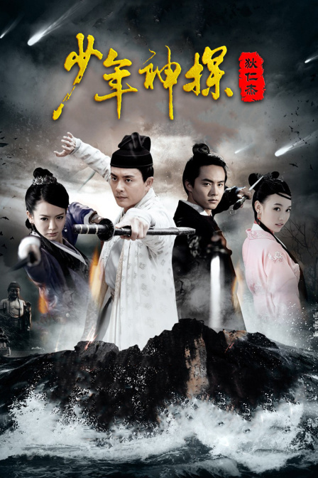 少年神探狄仁杰 DVD版封面图