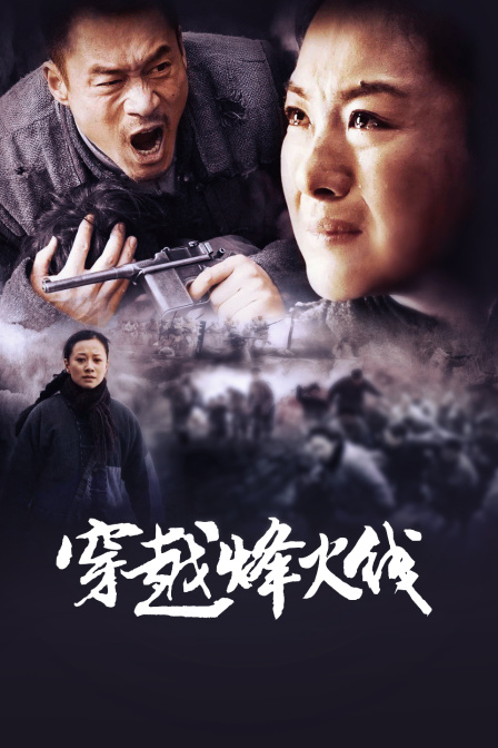 穿越烽火线封面图