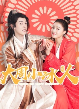 大周小冰人第一季封面图