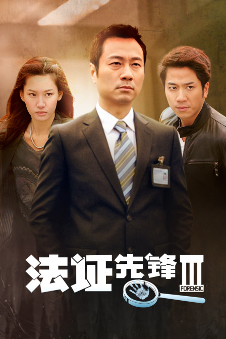 法证先锋Ⅲ封面图