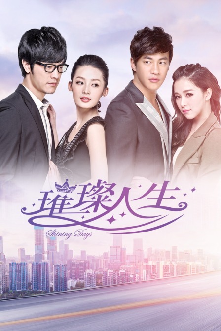 璀璨人生封面图