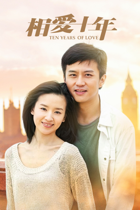 相爱十年 TV版封面图