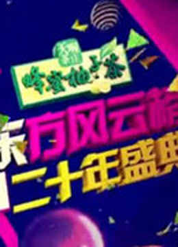 东方风云榜二十年盛典封面图