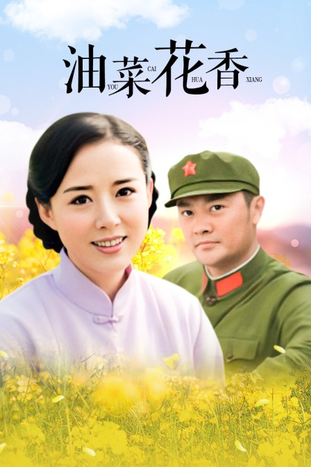 油菜花香封面图