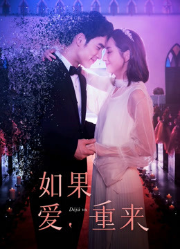 如果爱，重来封面图
