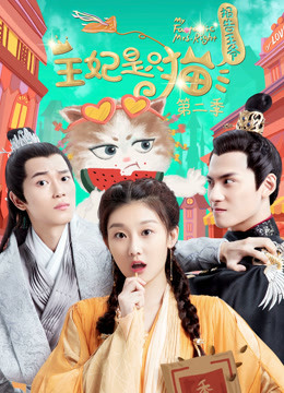 报告王爷，王妃是只猫第二季封面图
