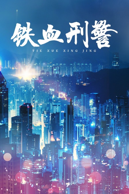 铁血刑警封面图