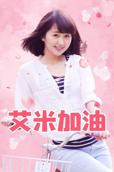 艾米加油 DVD版封面图