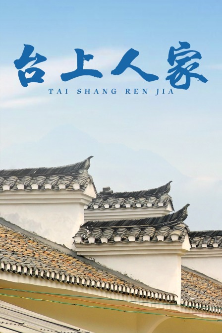 台上人家封面图