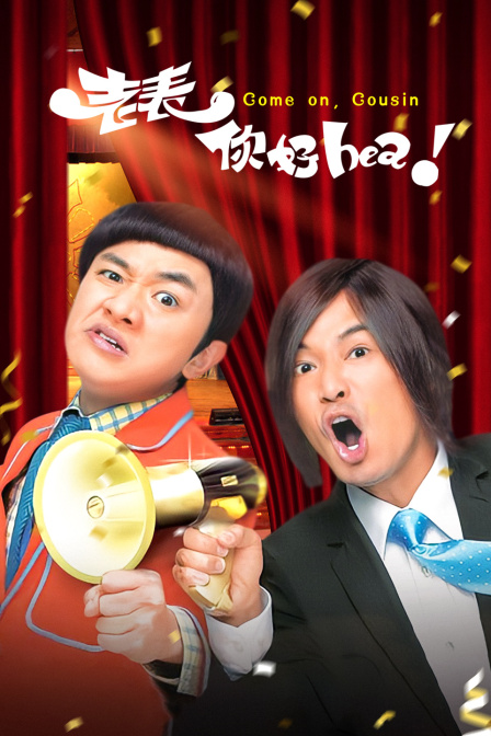 老表，你好Hea！封面图