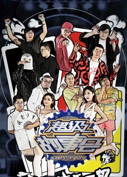 超级故事会VIP漫画纯享版封面图