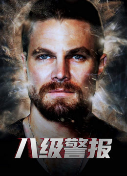 八级警报（普通话）封面图