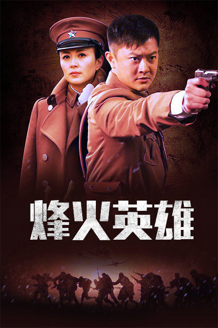 烽火英雄封面图