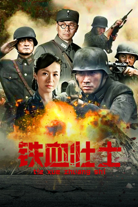 铁血壮士封面图