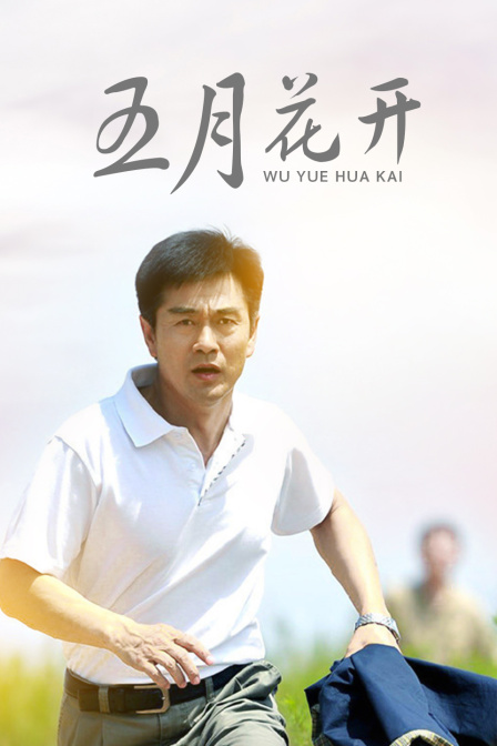 五月花开封面图