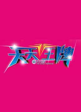 天天王牌封面图