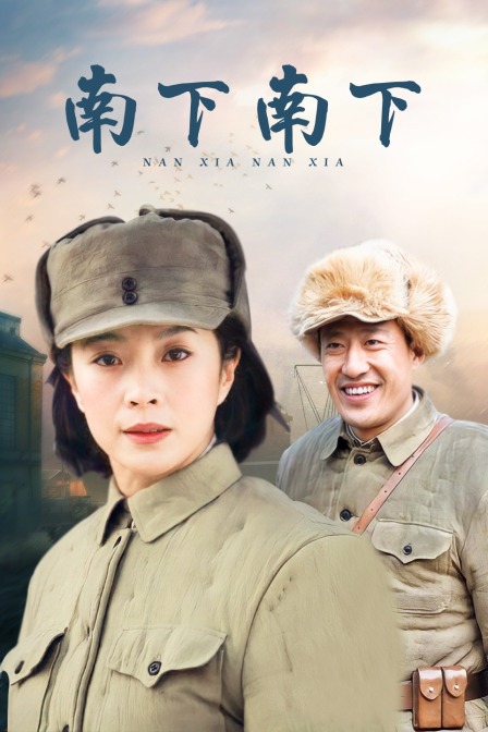 南下南下封面图