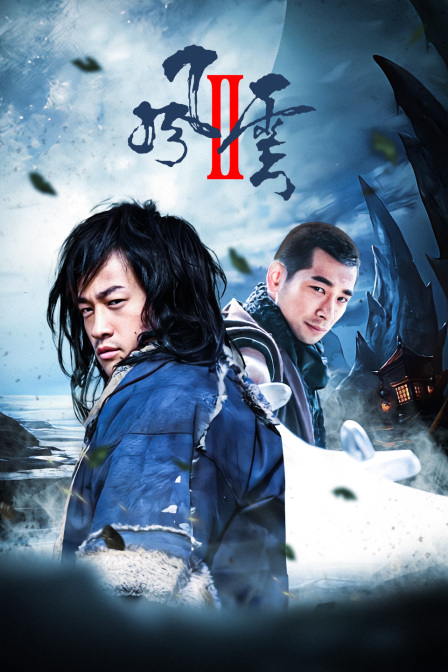 风云 第二部封面图