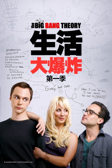 生活大爆炸 第一季封面图