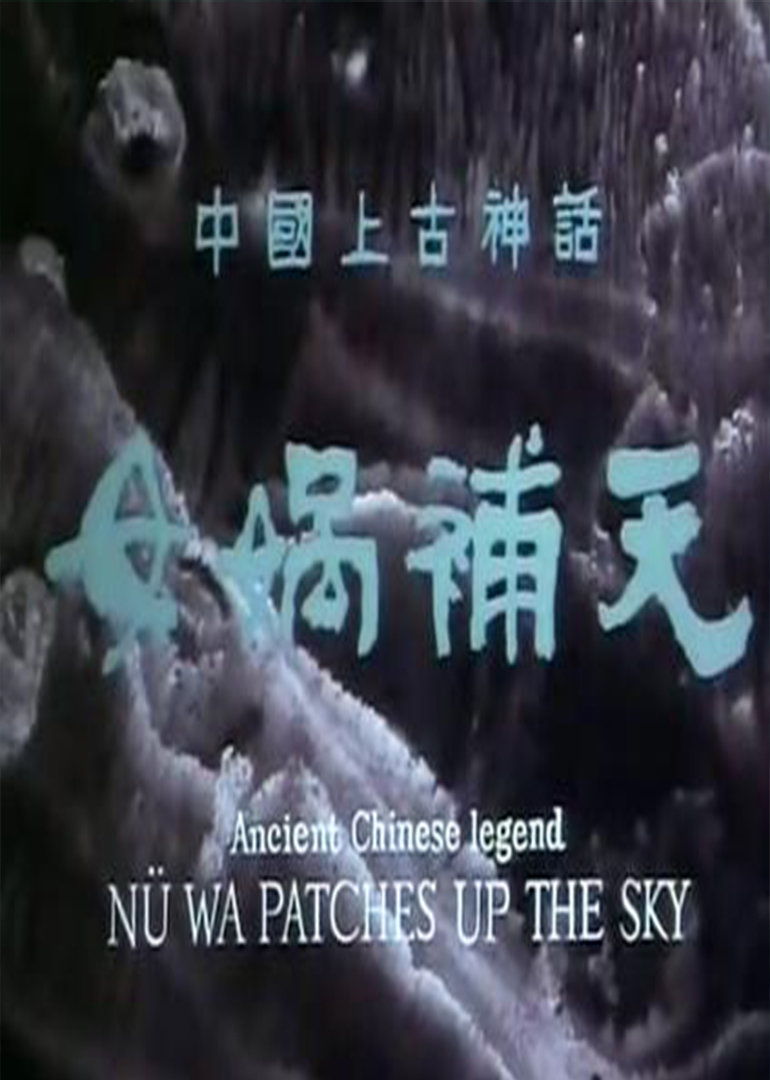 女娲补天封面图