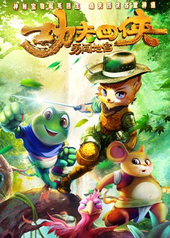 功夫四侠：勇闯地宫封面图