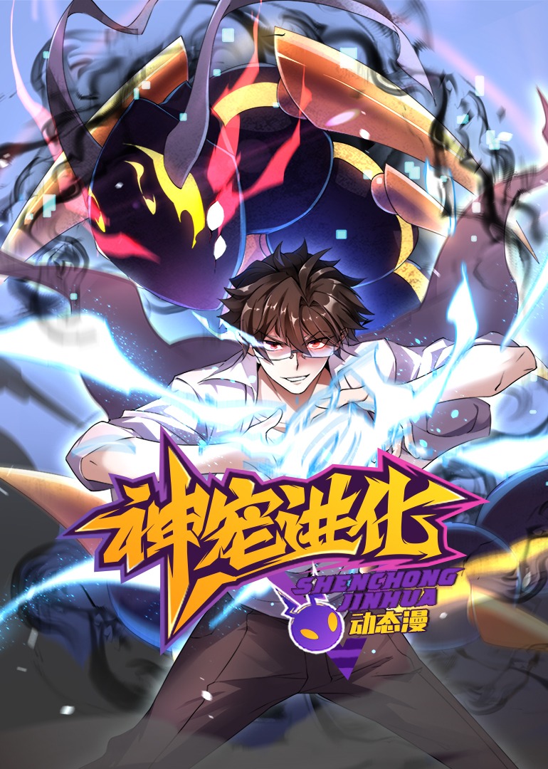 神宠进化·动态漫封面图