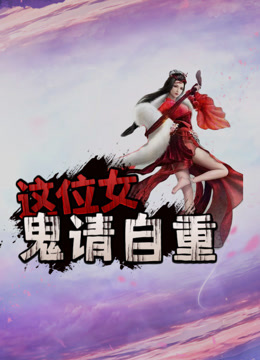 这位女鬼请自重封面图
