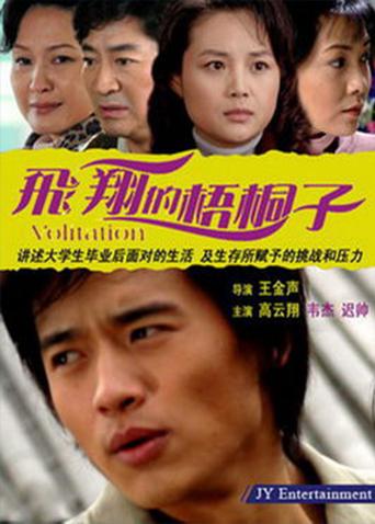 飞翔的梧桐子封面图