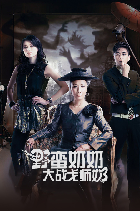 野蛮奶奶大战戈师奶封面图