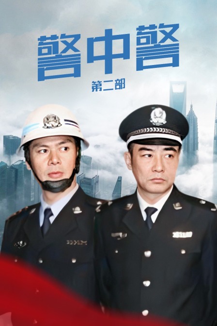 警中警 第二部封面图