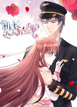 机长大人轻点爱 动态漫画 第一季 宠妻上天封面图