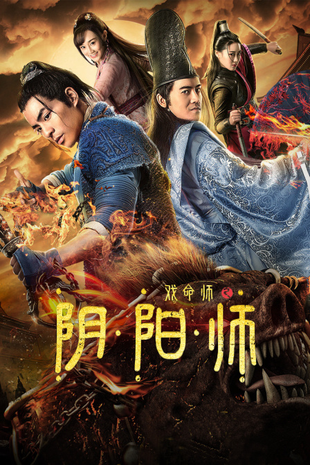 戏命师之阴阳师封面图