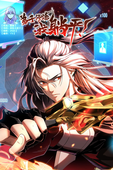 弟子修炼，我躺平封面图