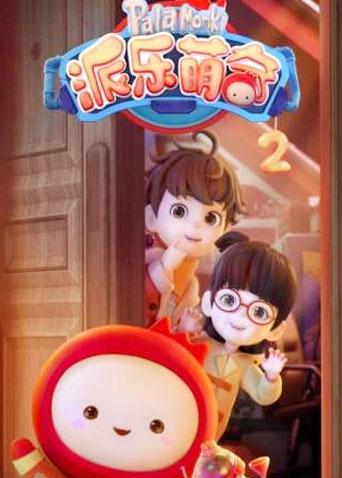 派乐萌奇 第二季封面图