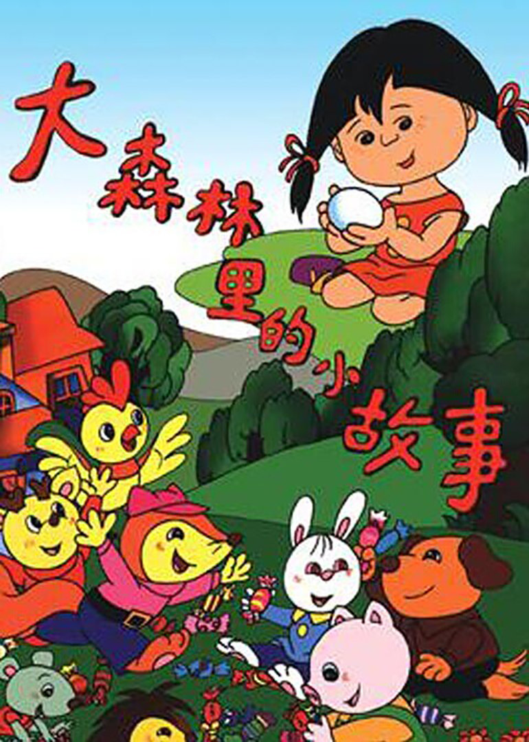 大森林里的小故事封面图