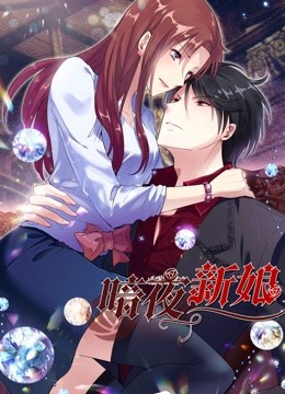 暗夜新娘 动态漫画 第一季封面图