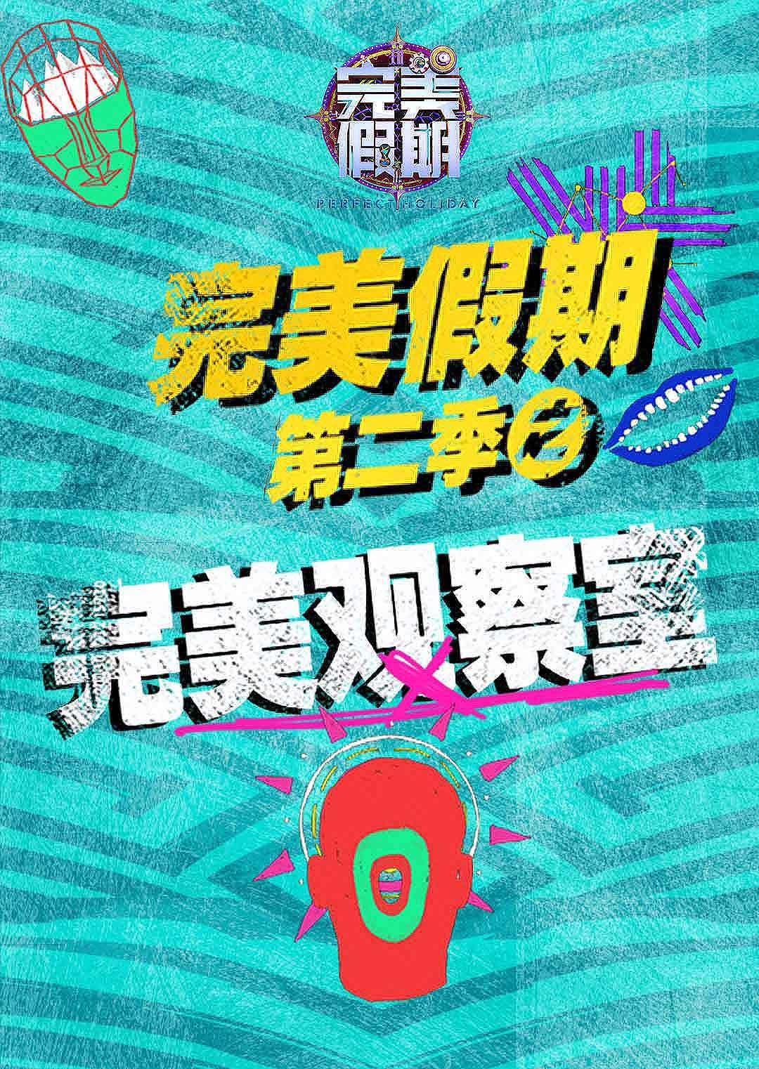 完美假期2之完美观察室封面图