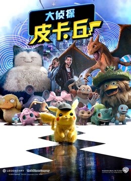 大侦探皮卡丘封面图