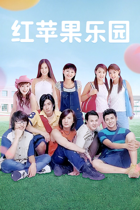 红苹果乐园封面图