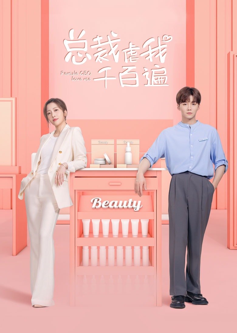 总裁虐我千百遍封面图