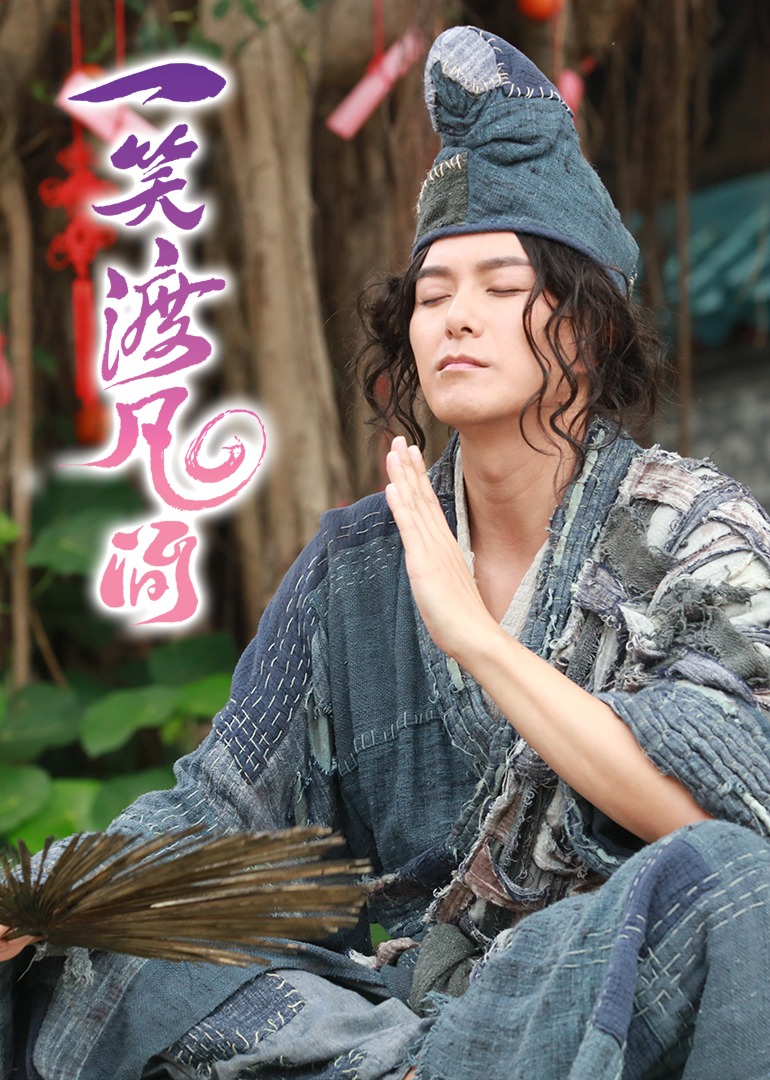 一笑渡凡间（粤语）封面图