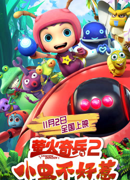 萤火奇兵2：小虫不好惹封面图