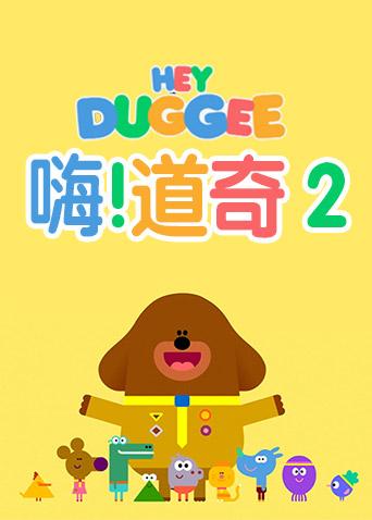 嗨，道奇 第二季封面图
