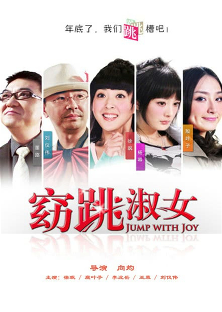 窈“跳”淑女封面图