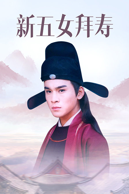 新五女拜寿封面图