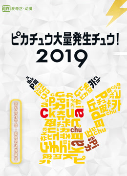 2019皮卡丘大量发生！封面图