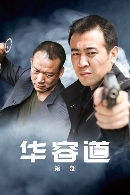 华容道 第一部封面图