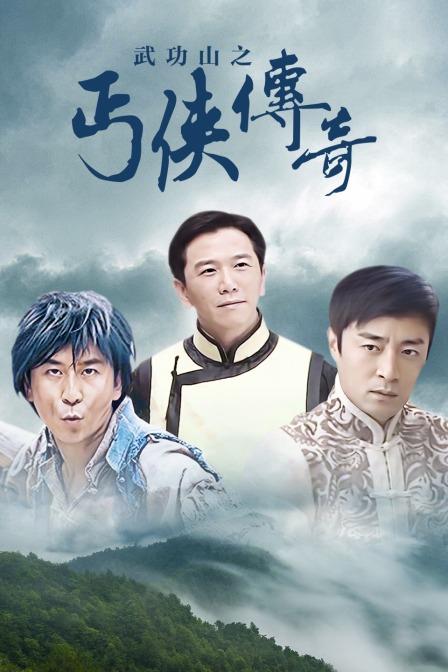 武功山之丐侠传奇封面图