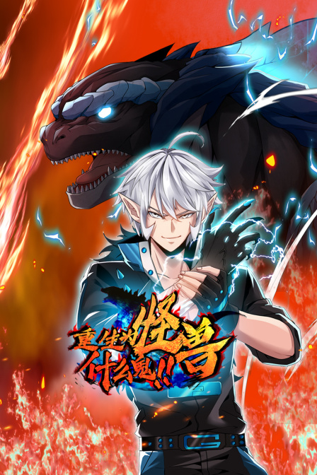 重生为怪兽什么鬼封面图