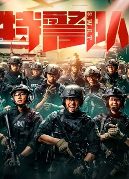 特警队封面图